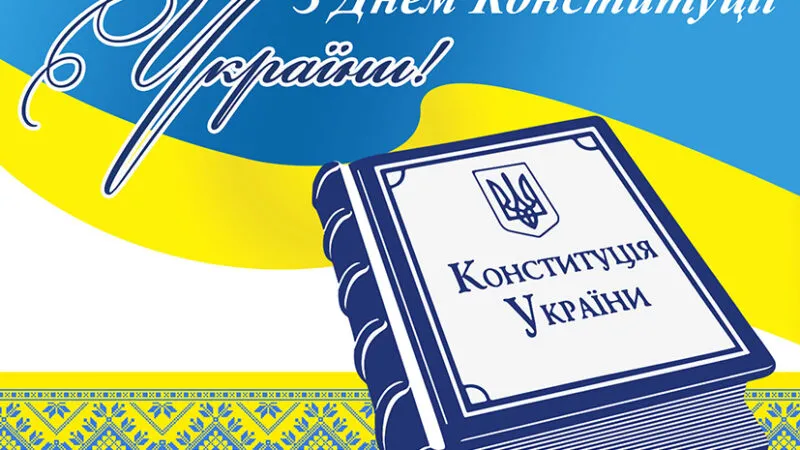 День Конституції України: красиві привітання в картинках та прозі