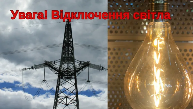 25-26 листопада на Коломийщині діятимуть погодинні відключення світла