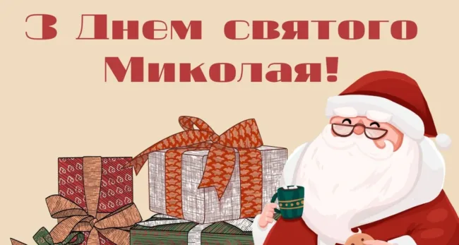 З Днем Святого Миколая 2024