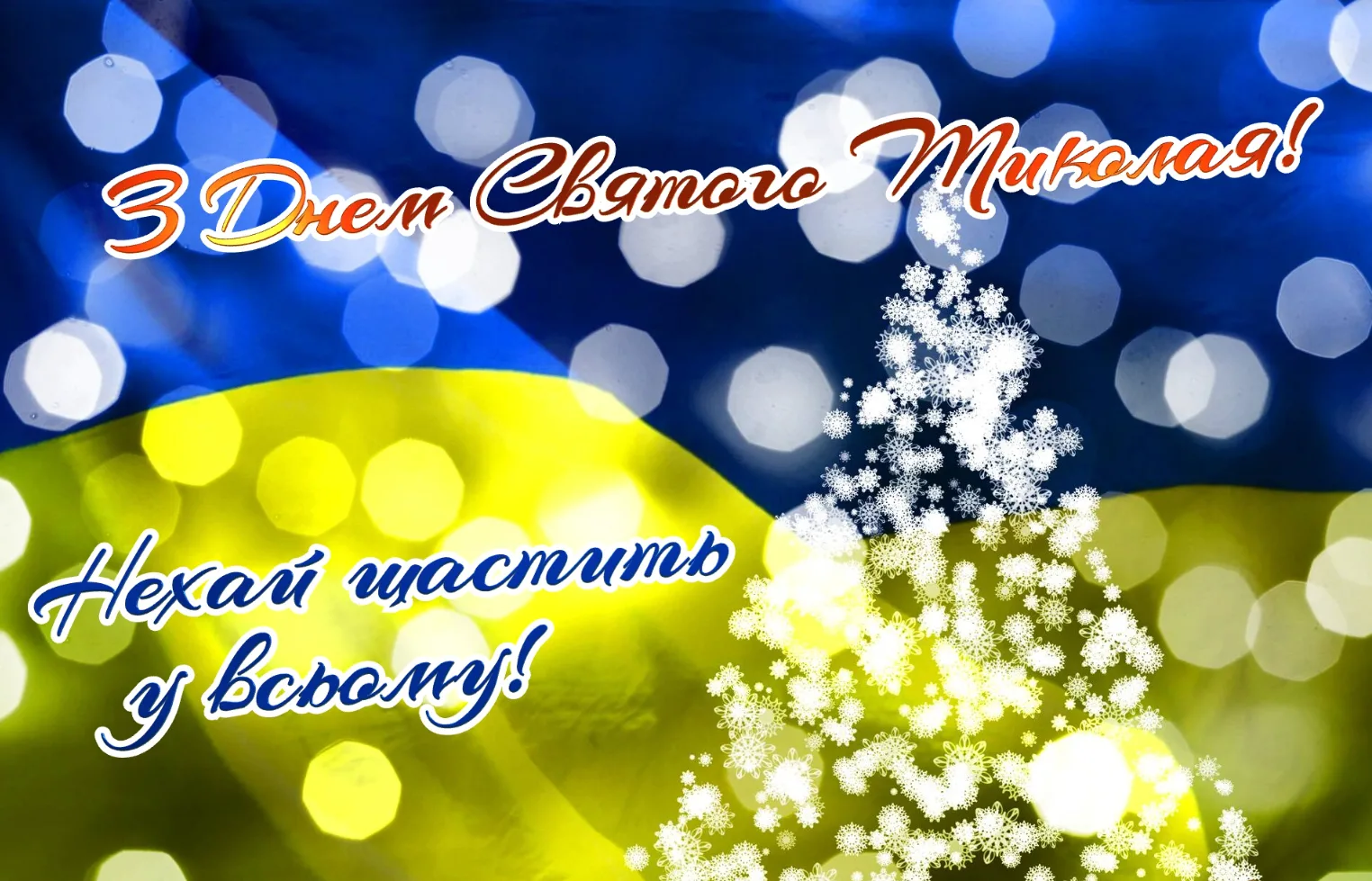 З Днем Святого Миколая