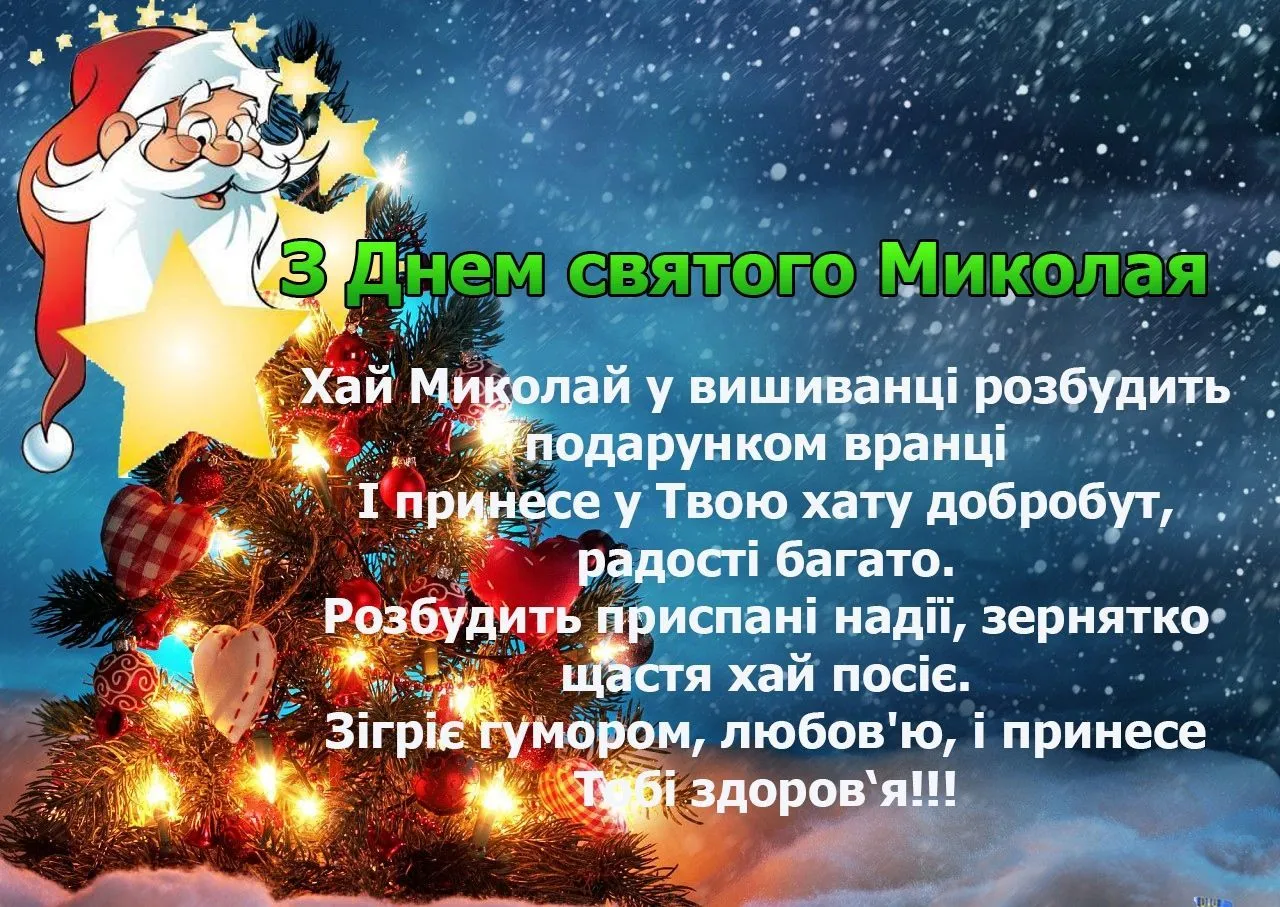 З Днем Святого Миколая 