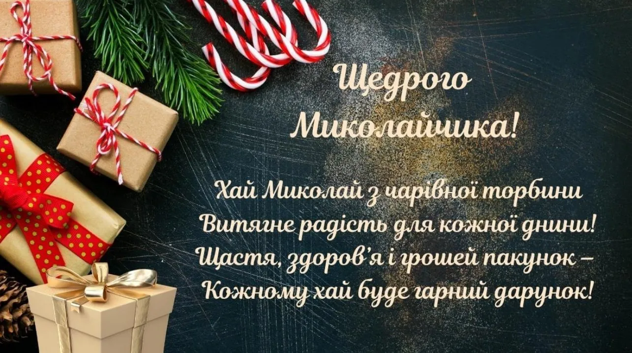 З Днем Святого Миколая 