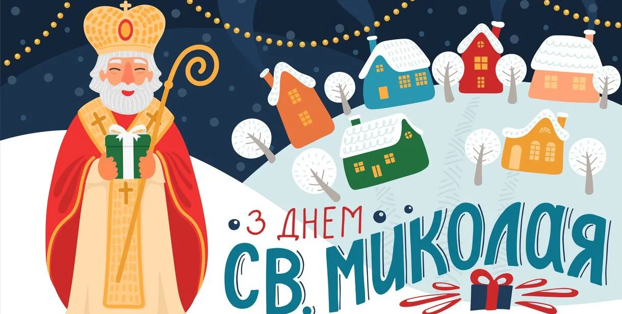 З Днем Святого Миколая 