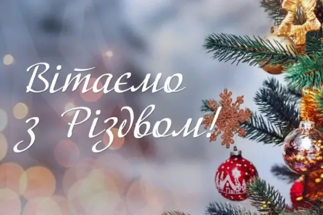 З Різдвом Христовим: привітання