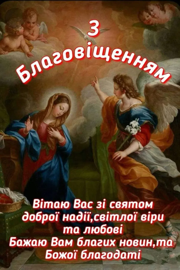 Благовіщення Пресвятої Богородиці: привітання Благовіщення Пресвятої Богородиці: привітання