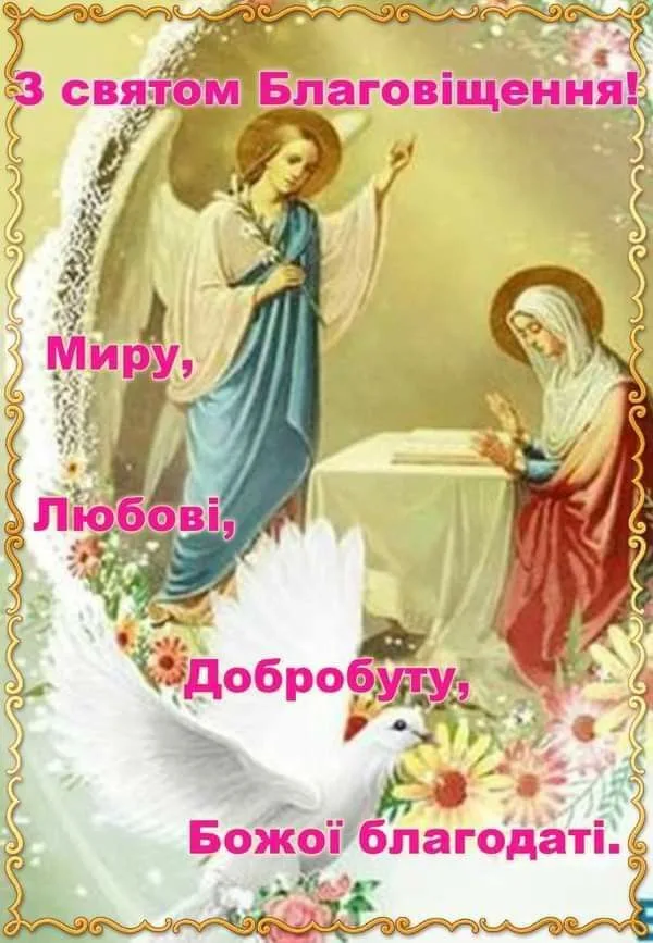 Благовіщення Пресвятої Богородиці: привітання Благовіщення Пресвятої Богородиці: привітання