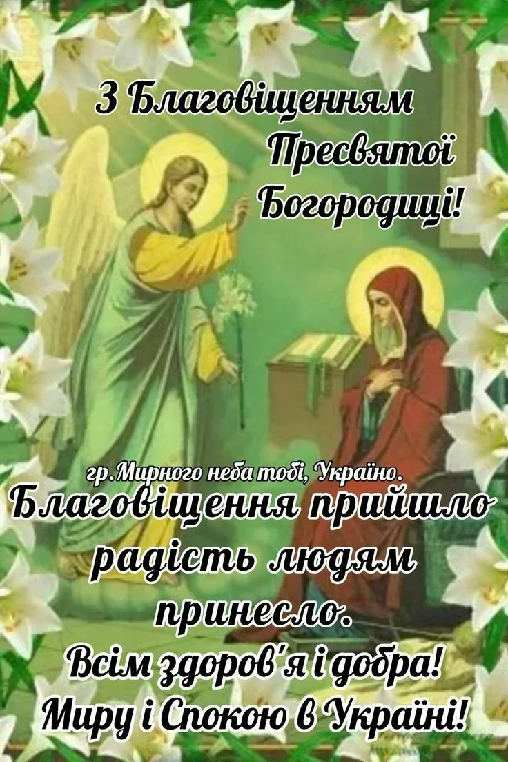 Благовіщення Пресвятої Богородиці: привітання Благовіщення Пресвятої Богородиці: привітання