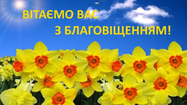 Благовіщення Пресвятої Богородиці: привітання