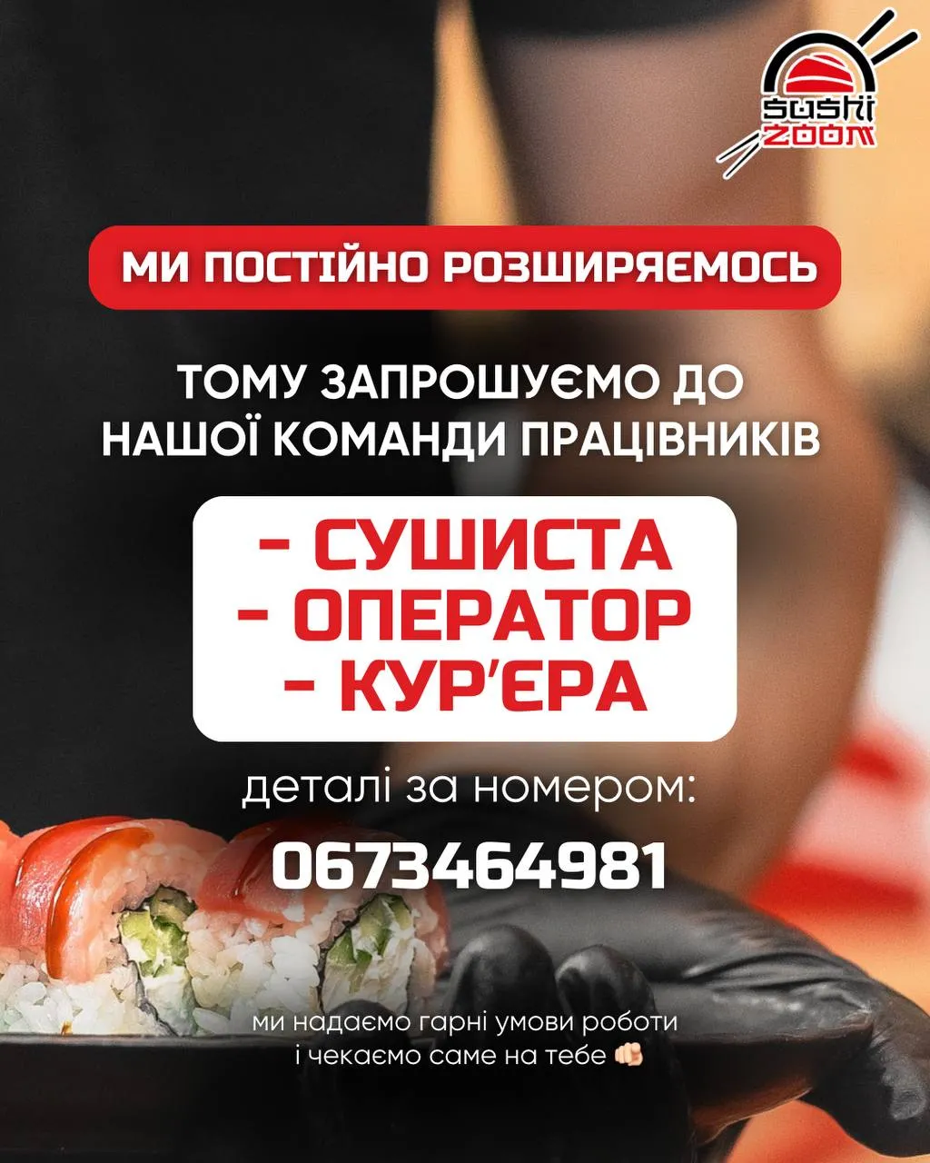 Sushizoom у Коломиї шукає людей: відкриті вакансії