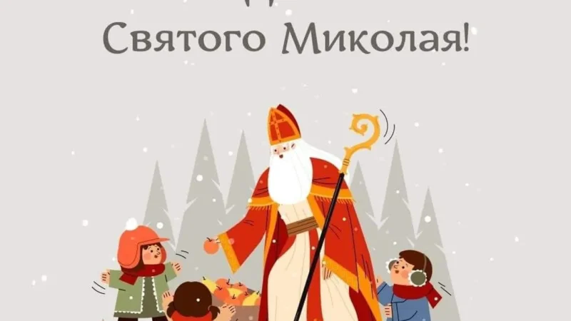 З Днем Святого Миколая: теплі вітання та найкращі листівки українською