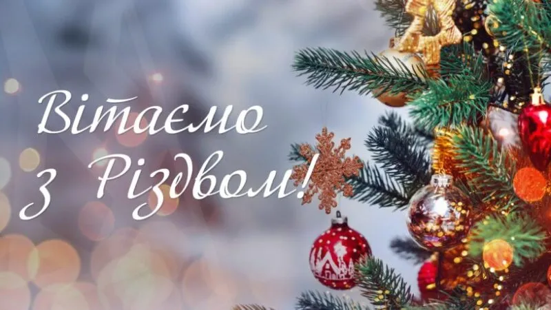 З Різдвом 2025 : щирі вітання, традиційні віншування та святкові картинки