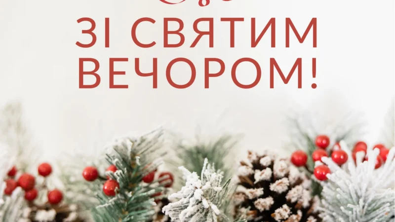 Святий вечір у 2025: найтепліші привітання, побажання смачної куті та красиві картинки
