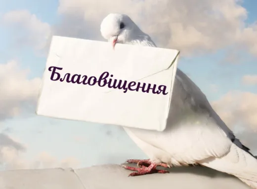 Благовіщення Пресвятої Богородиці 2026: чому Коломия більше не святкує 7 квітня, історія великої «благої вісті» та найкрасивіші картинки українською