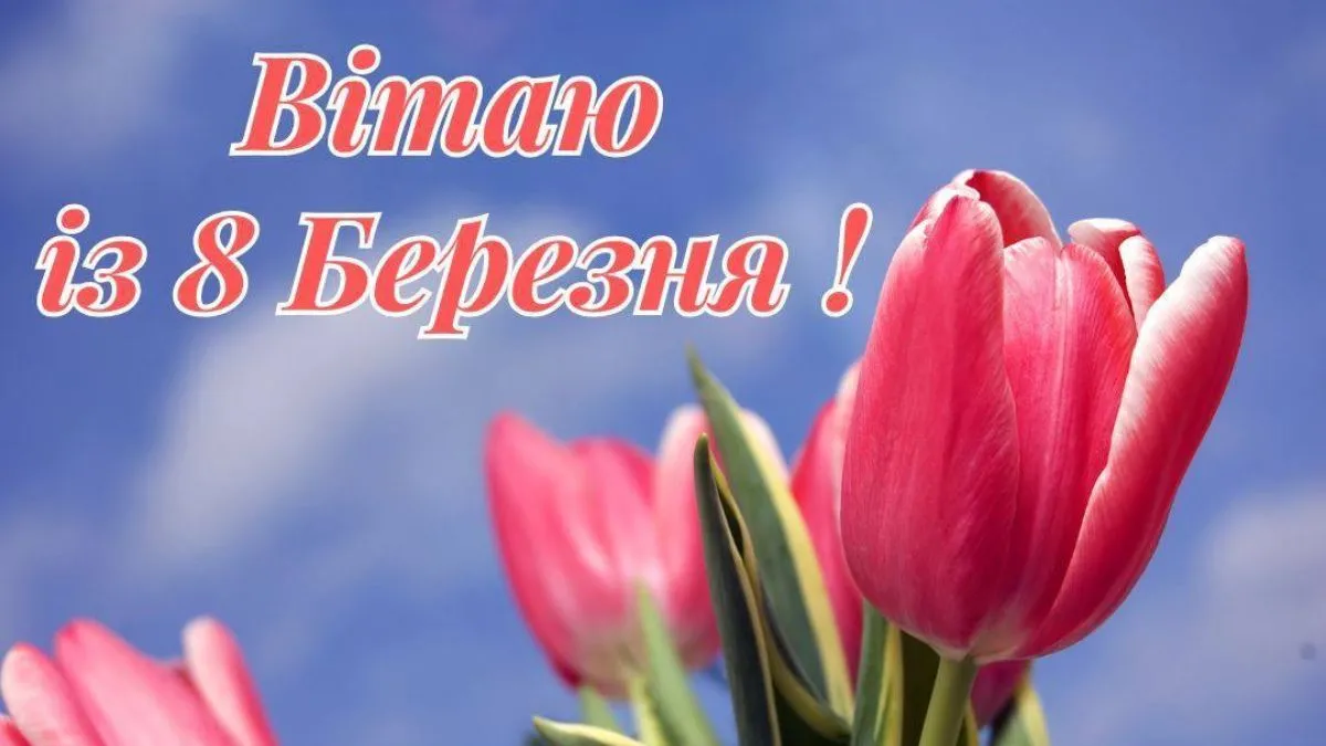 Привітання з 8 березня: красиві картинки, листівки та щирі слова українською Привітання з 8 березня: красиві картинки, листівки та щирі слова українською