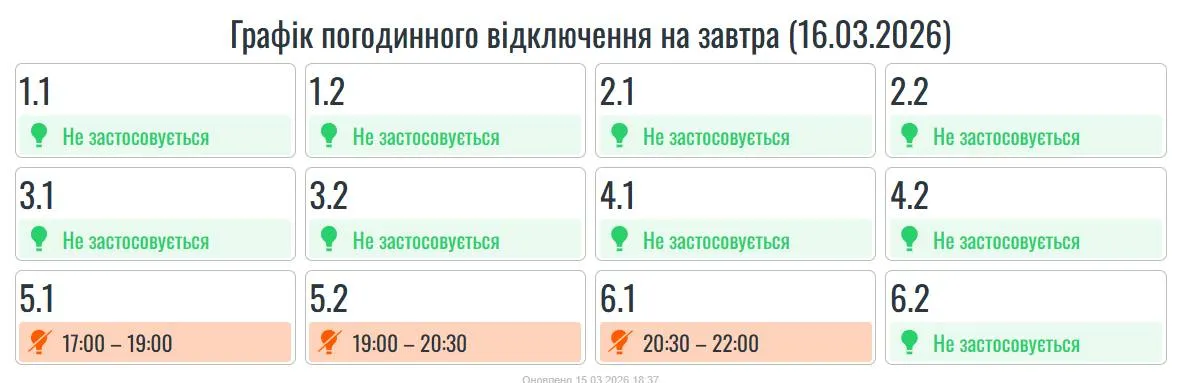 Актуальний графік відключення світла на 16 березня для Коломиї та Прикарпаття Актуальний графік відключення світла на 16 березня для Коломиї та Прикарпаття
