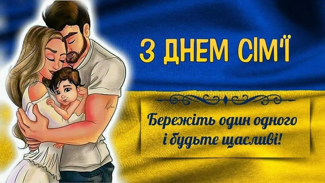 З Днем сім'ї: найкращі картинки, прикольні листівки та фото для привітань З Днем сім'ї: найкращі картинки, прикольні листівки та фото для привітань