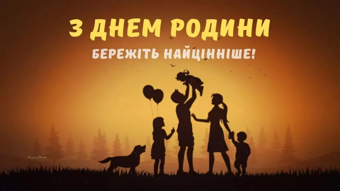 З Днем сім'ї: найкращі картинки, прикольні листівки та фото для привітань З Днем сім'ї: найкращі картинки, прикольні листівки та фото для привітань