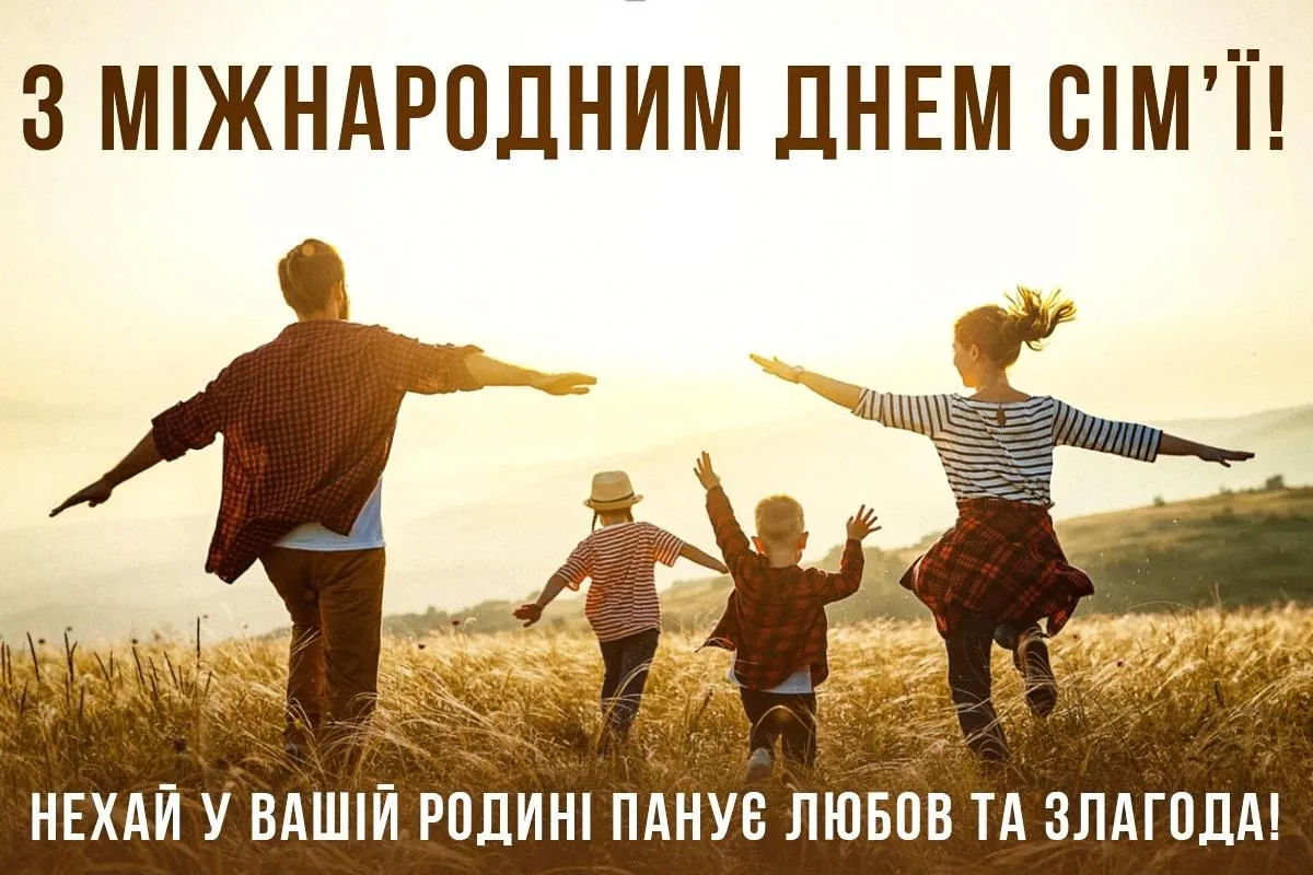 З Днем сім'ї: найкращі картинки, прикольні листівки та фото для привітань З Днем сім'ї: найкращі картинки, прикольні листівки та фото для привітань