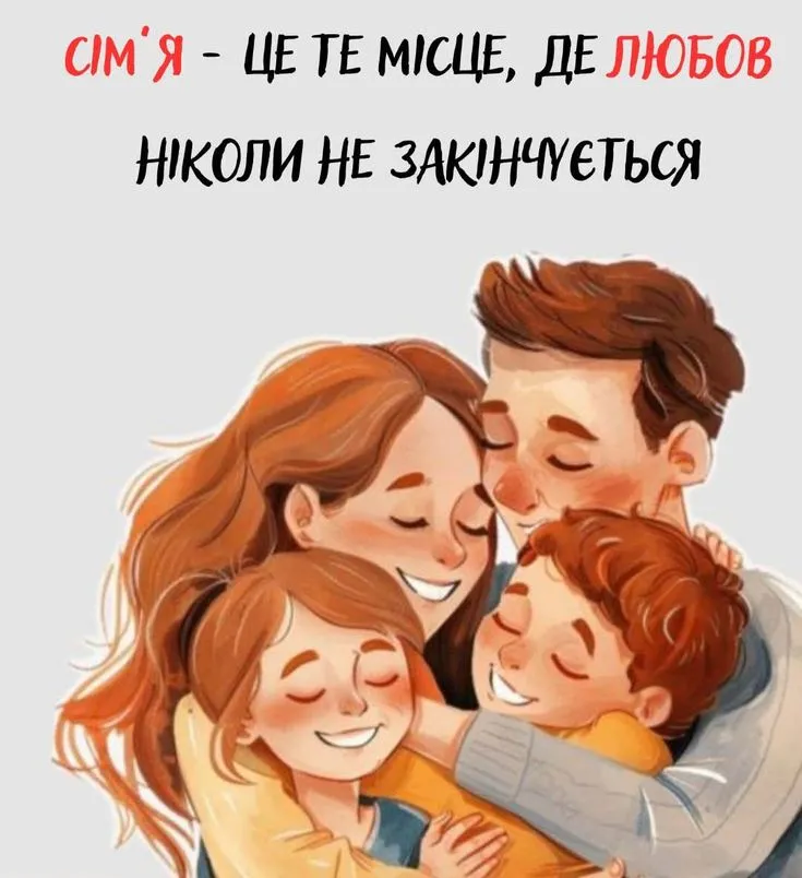 З Днем сім'ї: найкращі картинки, прикольні листівки та фото для привітань З Днем сім'ї: найкращі картинки, прикольні листівки та фото для привітань