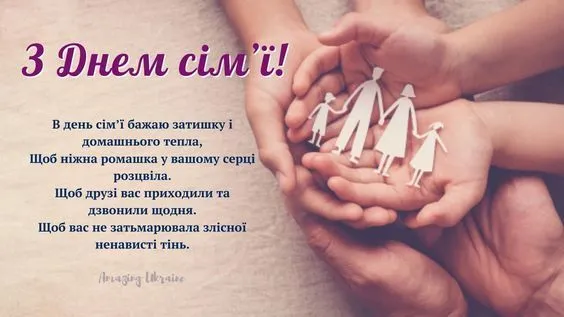 З Днем сім'ї: найкращі картинки, прикольні листівки та фото для привітань З Днем сім'ї: найкращі картинки, прикольні листівки та фото для привітань