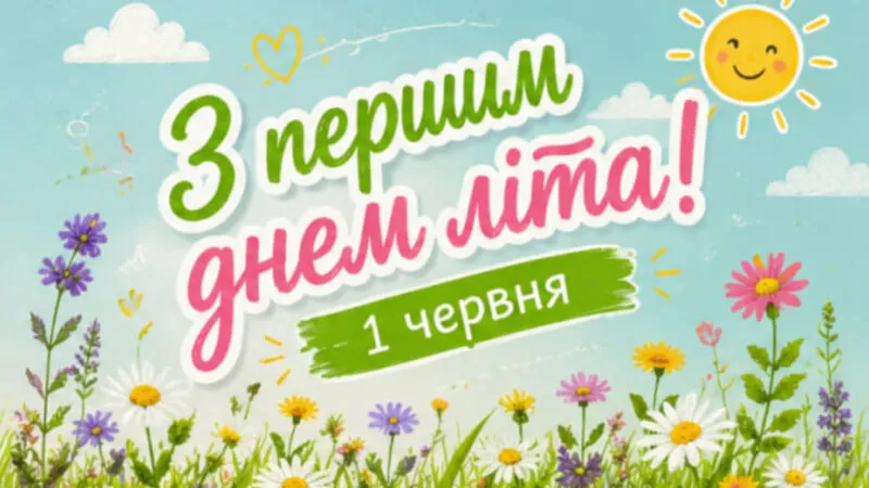 Вітання з першим днем літа 2026: скачати безкоштовно красиві листівки та нові відкритки з добрим ранком