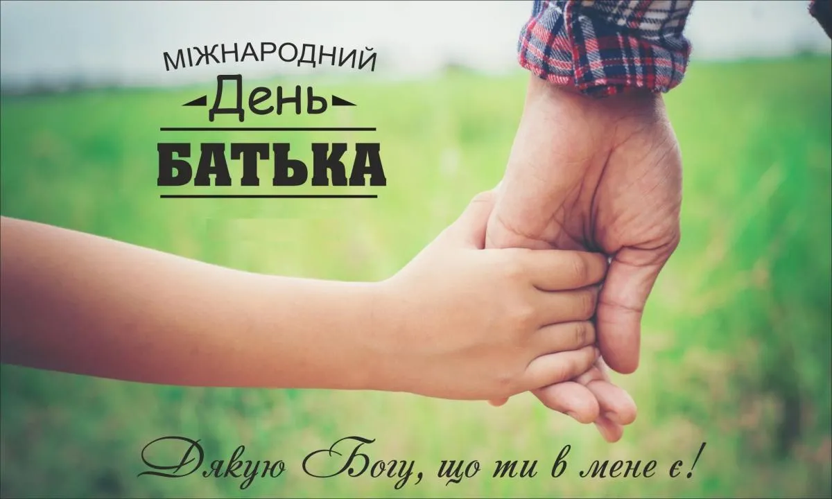День батька 2026: найкращі привітання та листівки для тата