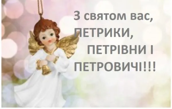 Петра і Павла 2026: щирі вітання в прозі та красиві листівки