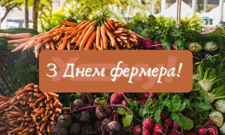 День фермера 2026: привітання, теплі слова та листівки