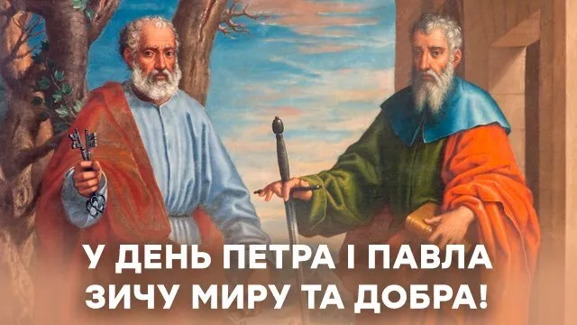 Петра і Павла 2026: щирі вітання в прозі та красиві листівки