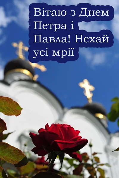 Петра і Павла 2026: щирі вітання в прозі та красиві листівки
