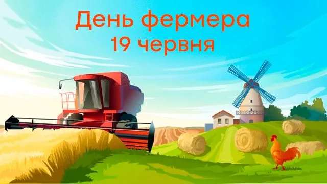 День фермера 2026: привітання, теплі слова та листівки