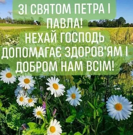 Петра і Павла 2026: щирі вітання в прозі та красиві листівки