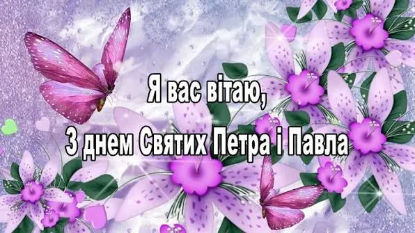 Петра і Павла 2026: щирі вітання в прозі та красиві листівки