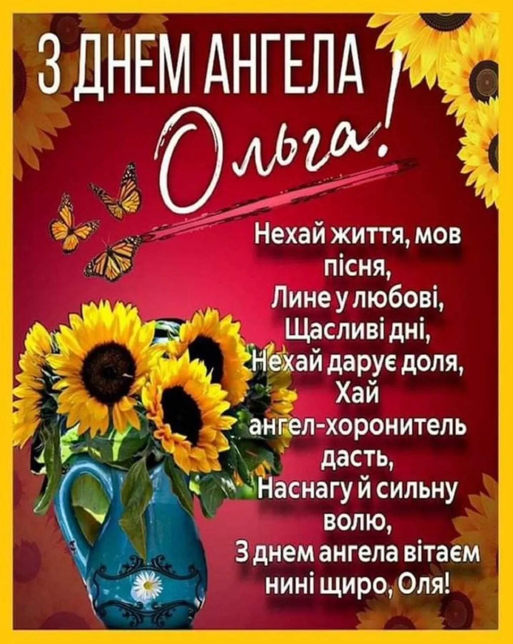Іменини Ольги 2026: привітання з днем ангела та гарні листівки Іменини Ольги 2026: привітання з днем ангела та гарні листівки