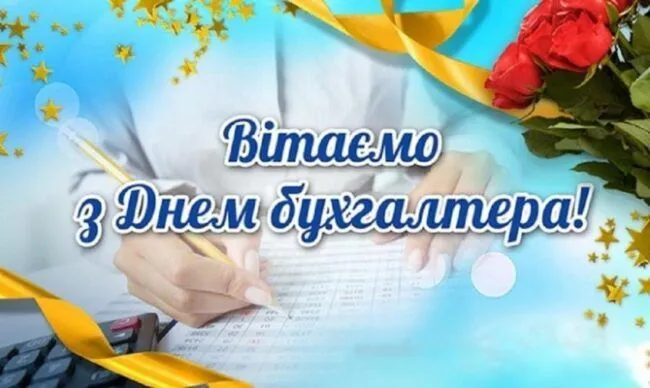 Привітання бухгалтеру з професійним святом 2026: красиві листівки та щирі слова