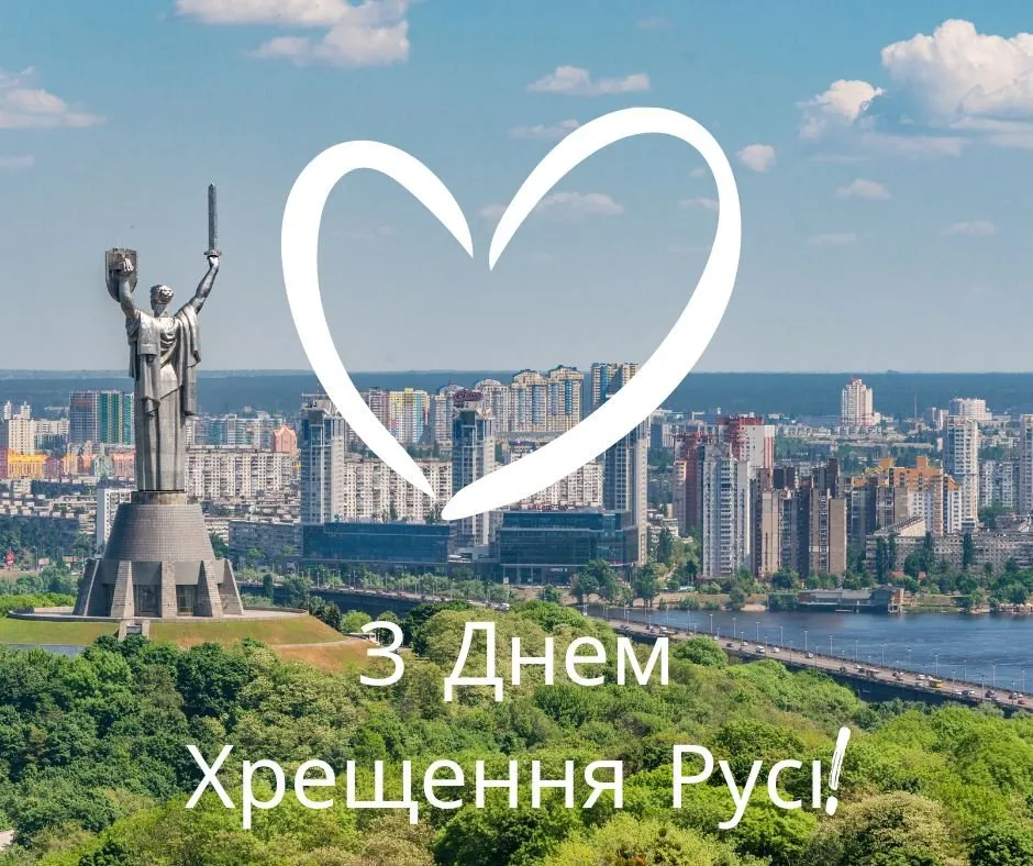 Хрещення Русі-України 2026: привітання, традиції та красиві листівки