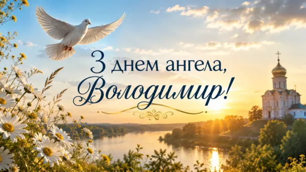Іменини Володимира 2026: вітання з днем ангела та красиві листівки 15 липня