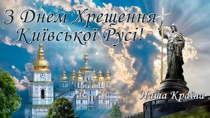 Хрещення Русі-України 2026: привітання, традиції та красиві листівки