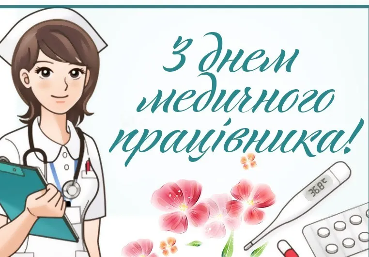 Привітання з Днем медика 2026 у віршах