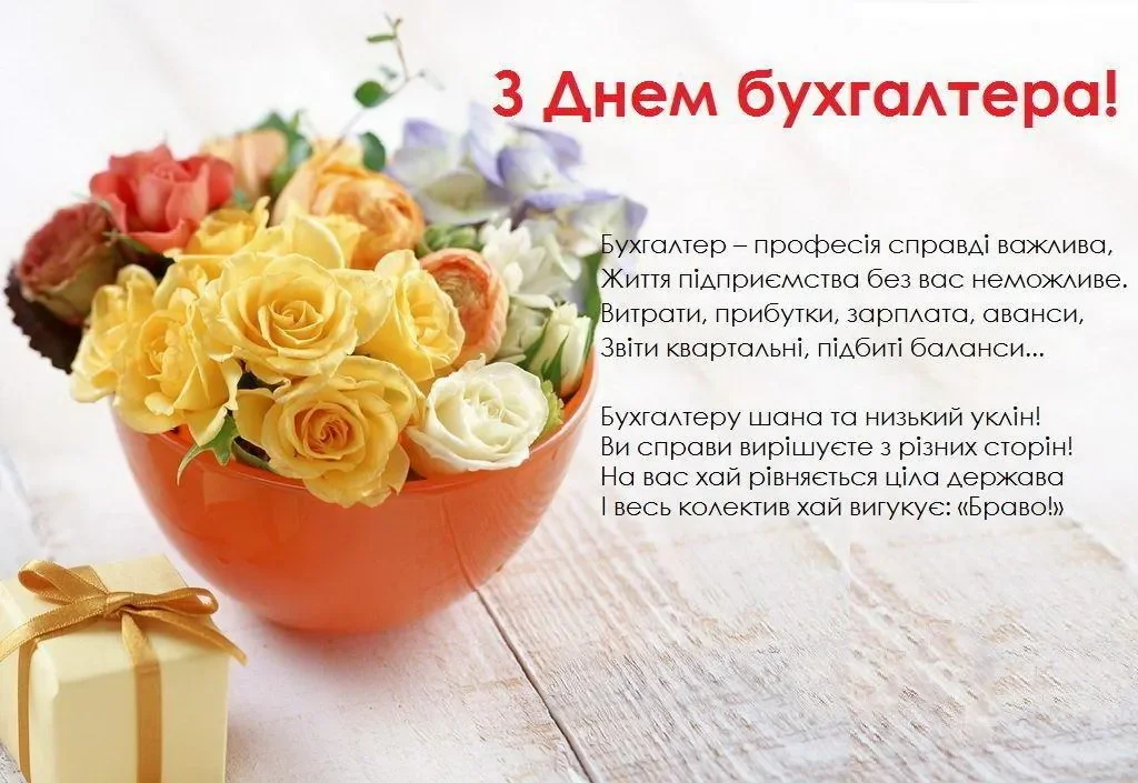 Привітання бухгалтеру з професійним святом 2026: красиві листівки та щирі слова