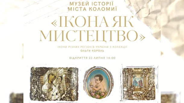 У Коломиї покажуть давні ікони з усієї України: виставка "Ікона як мистецтво"