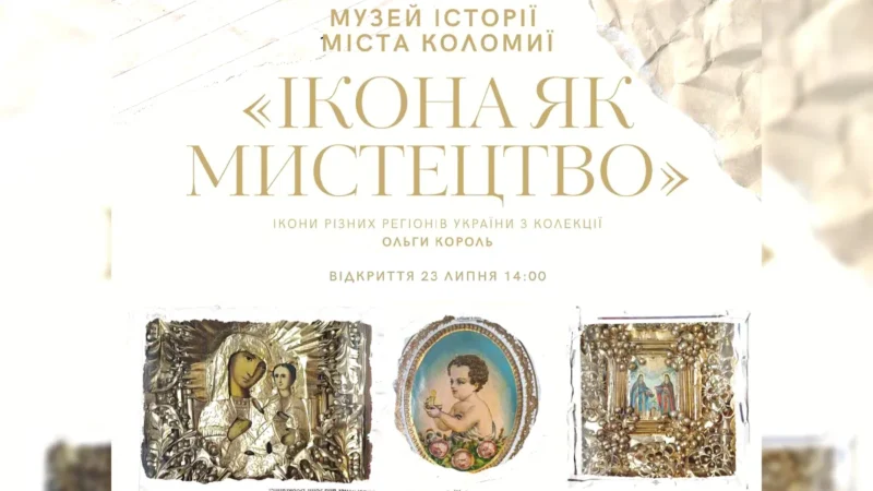 У Коломиї покажуть давні ікони з усієї України: виставка “Ікона як мистецтво”