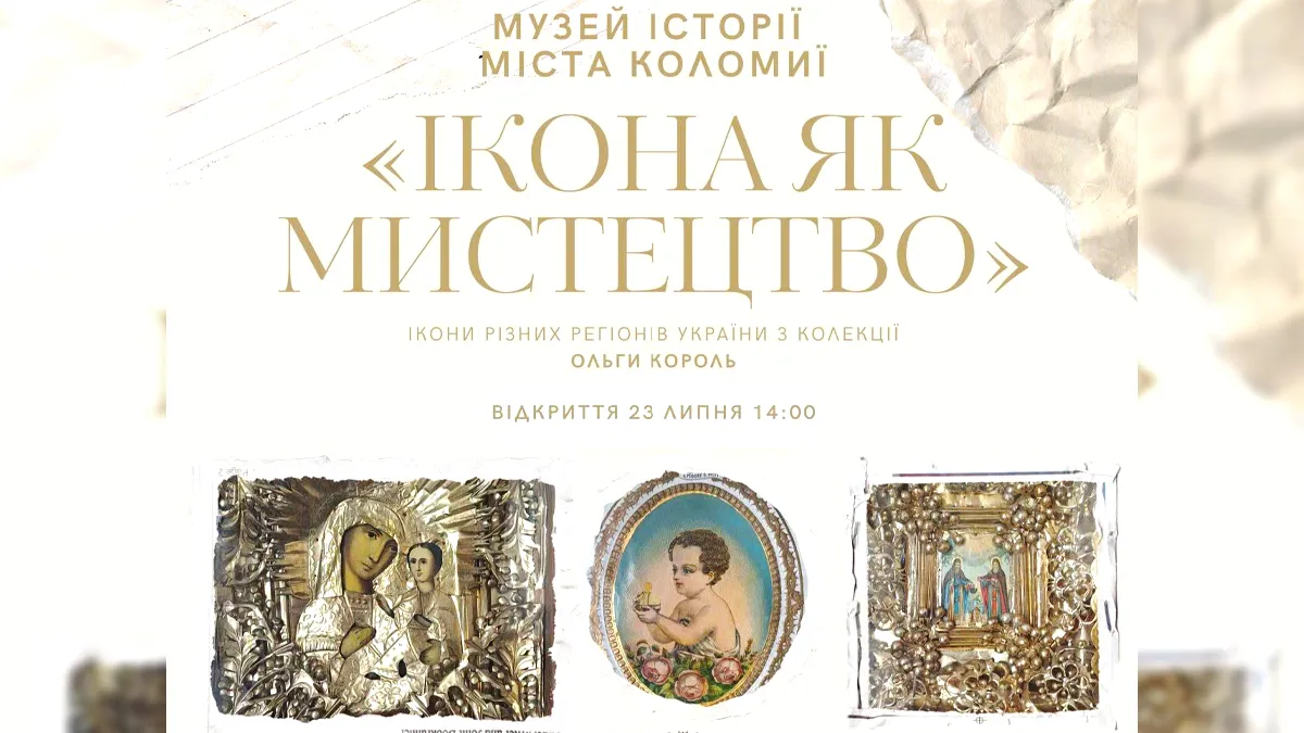 У Коломиї покажуть давні ікони з усієї України: виставка "Ікона як мистецтво"
