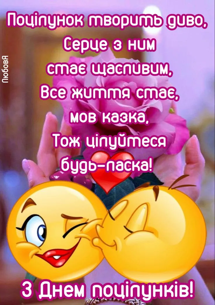 Привітання з Днем поцілунків 6 липня 2026: для коханого, подруги, чоловіка і дружини — з картинками