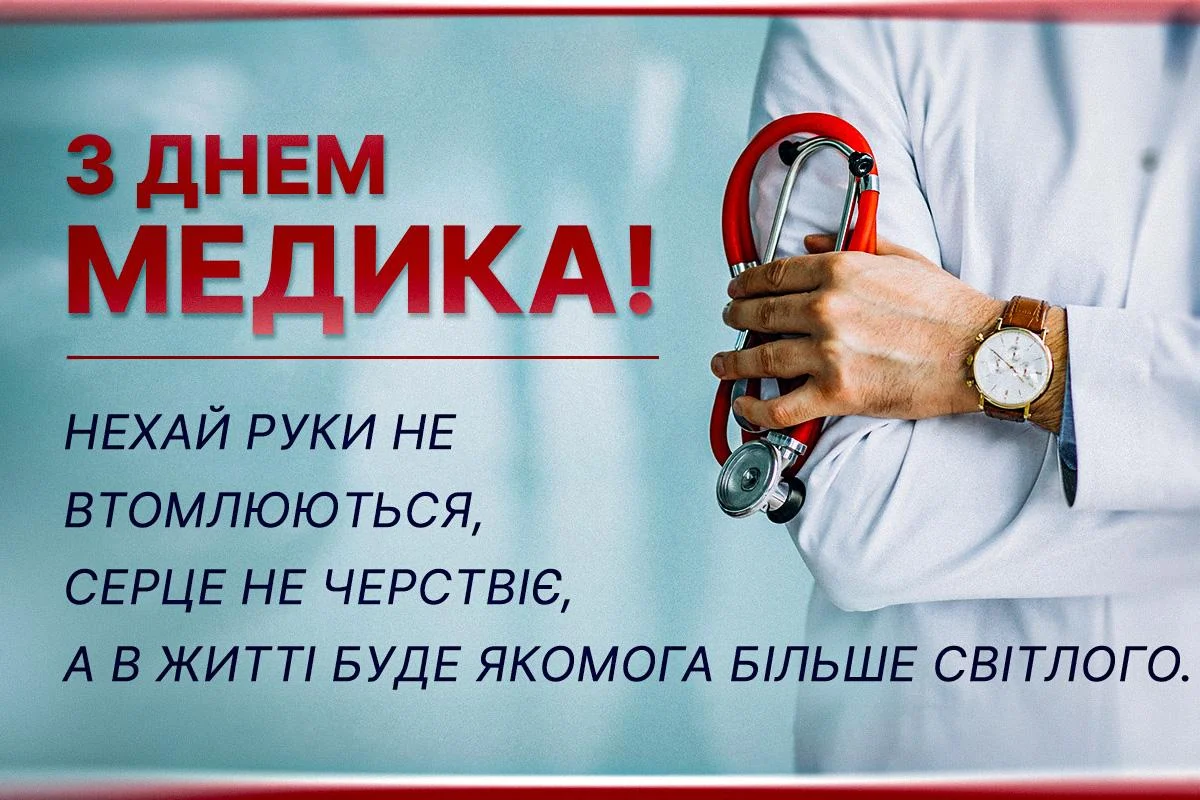 Привітання з Днем медика 2026 у віршах
