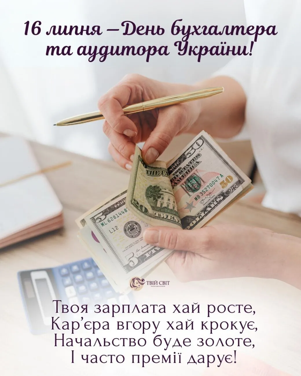 Привітання бухгалтеру з професійним святом 2026: красиві листівки та щирі слова Привітання бухгалтеру з професійним святом 2026: красиві листівки та щирі слова