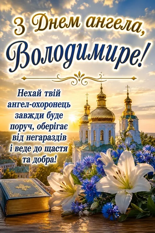 Іменини Володимира 2026: вітання з днем ангела та красиві листівки 15 липня