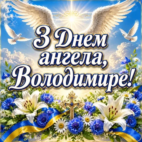 Іменини Володимира 2026: вітання з днем ангела та красиві листівки 15 липня
