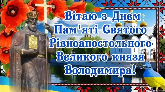 Хрещення Русі-України 2026: привітання, традиції та красиві листівки
