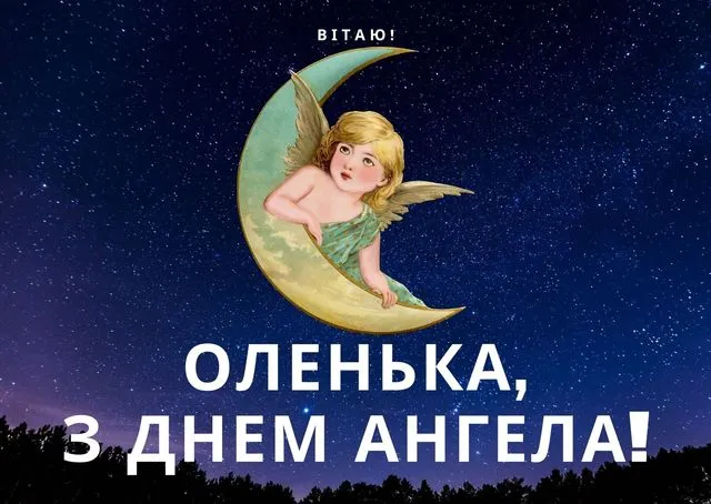 Іменини Ольги 2026: привітання з днем ангела та гарні листівки